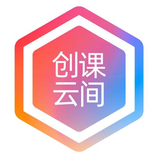 创课云间